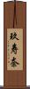 玖寿奈 Scroll