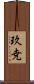 玖尭 Scroll