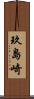 玖島崎 Scroll