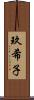 玖希子 Scroll