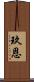 玖恩 Scroll
