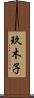 玖木子 Scroll