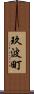 玖波町 Scroll