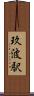 玖波駅 Scroll