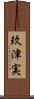 玖津実 Scroll