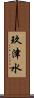 玖津水 Scroll