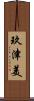 玖津美 Scroll