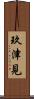 玖津見 Scroll