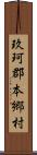 玖珂郡本郷村 Scroll