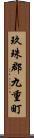 玖珠郡九重町 Scroll