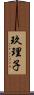 玖理子 Scroll