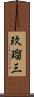 玖瑠三 Scroll
