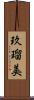 玖瑠美 Scroll