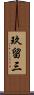 玖留三 Scroll