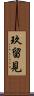 玖留見 Scroll
