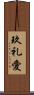 玖礼愛 Scroll