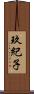 玖紀子 Scroll