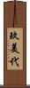玖美代 Scroll