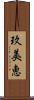 玖美恵 Scroll