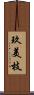 玖美枝 Scroll