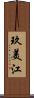 玖美江 Scroll