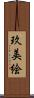 玖美絵 Scroll