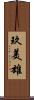 玖美雄 Scroll