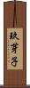 玖芽子 Scroll