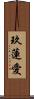 玖蓮愛 Scroll