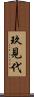 玖見代 Scroll