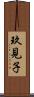玖見子 Scroll