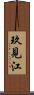 玖見江 Scroll