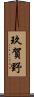 玖賀野 Scroll