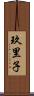 玖里子 Scroll
