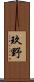 玖野 Scroll
