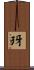 玡 Scroll