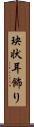 玦状耳飾り Scroll