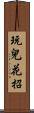 玩兒花招 Scroll