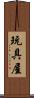 玩具屋 Scroll