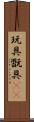 玩具 Scroll