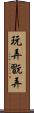 玩弄 Scroll