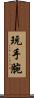 玩手腕 Scroll