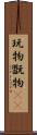 玩物 Scroll
