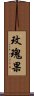 玫瑰果 Scroll