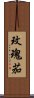 玫瑰茄 Scroll