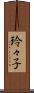 玲々子 Scroll