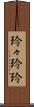 玲々 Scroll