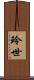 玲世 Scroll