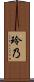 玲乃 Scroll