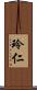 玲仁 Scroll